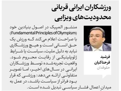 ورزشکاران ایرانی قربانی محدودیت‌های ویزایی: اصل «عدم تبعیض» شعاری زیبا یا تعهدی فراموش‌شده؟